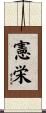 憲栄 Scroll