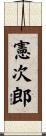 憲次郎 Scroll
