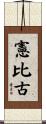 憲比古 Scroll