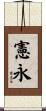 憲永 Scroll