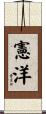憲洋 Scroll