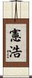 憲浩 Scroll