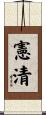 憲清 Scroll