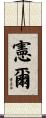 憲爾 Scroll