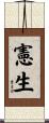 憲生 Scroll