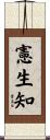憲生知 Scroll