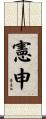 憲申 Scroll