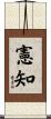 憲知 Scroll