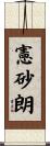 憲砂朗 Scroll