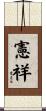 憲祥 Scroll