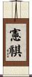 憲祺 Scroll
