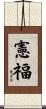 憲福 Scroll