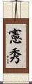 憲秀 Scroll
