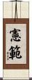 憲範 Scroll