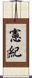 憲紀 Scroll