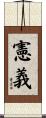 憲義 Scroll