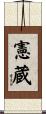 憲蔵 Scroll