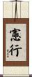 憲行 Scroll