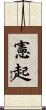 憲起 Scroll