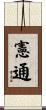 憲通 Scroll
