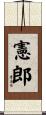 憲郎 Scroll