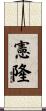 憲隆 Scroll