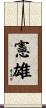 憲雄 Scroll