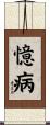憶病 Scroll