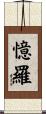 憶羅 Scroll