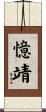憶靖 Scroll