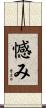 憾み Scroll