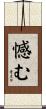 憾む Scroll