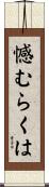 憾むらくは Scroll