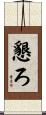 懇ろ Scroll