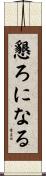 懇ろになる Scroll