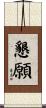 懇願 Scroll