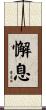 懈息 Scroll