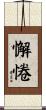 懈惓 Scroll