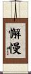 懈慢 Scroll