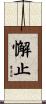 懈止 Scroll