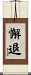 懈退 Scroll