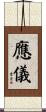 應儀 Scroll