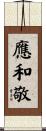 應和敬 Scroll