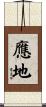 應地 Scroll