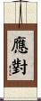 應對 Scroll