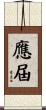 應屆 Scroll