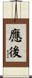 應後 Scroll