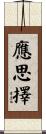 應思擇 Scroll