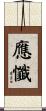 應懺 Scroll