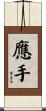 應手 Scroll
